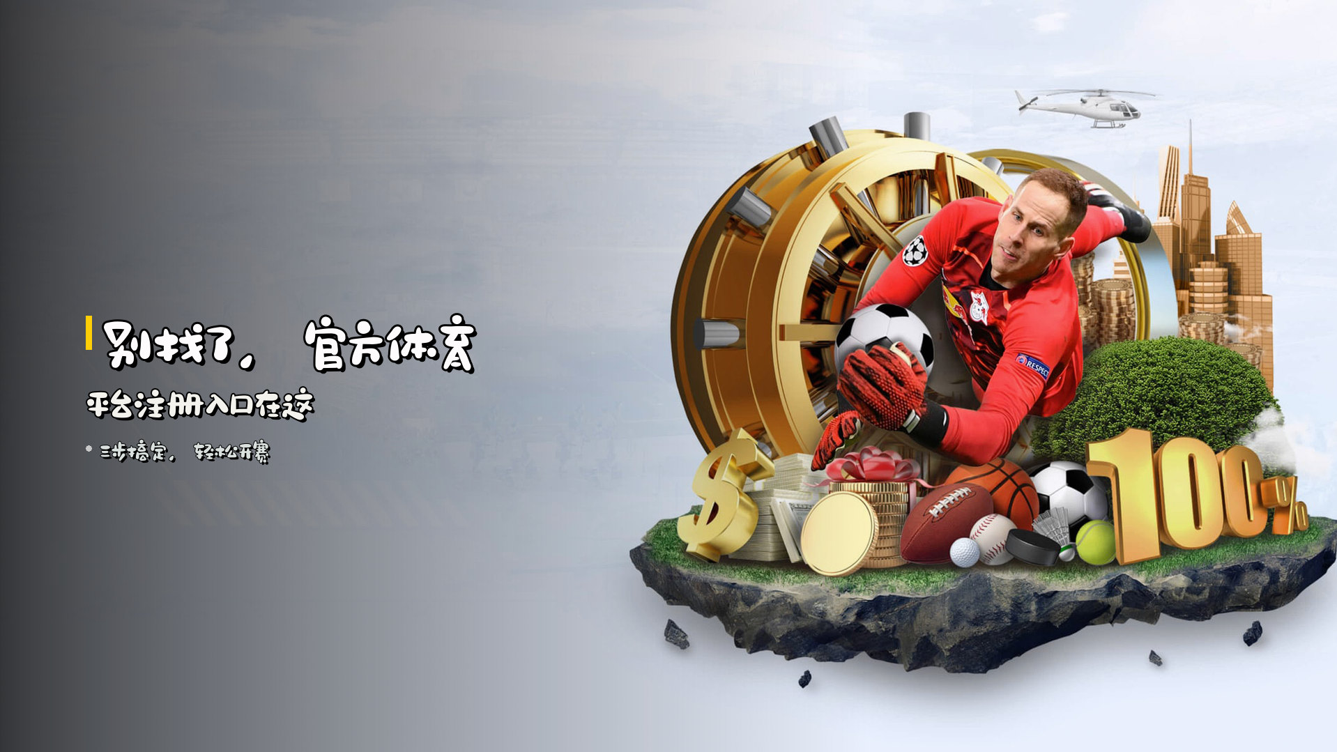 别找了，<strong>官方体育平台注册</strong>入口在这