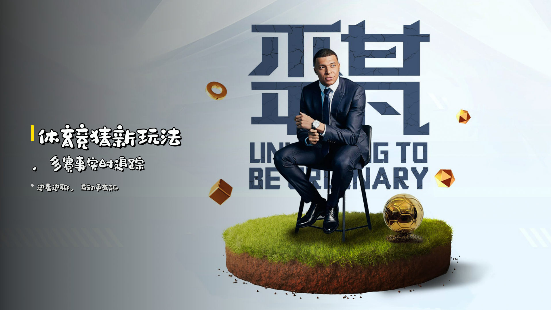 体育竞猜新玩法，<strong>多赛事实时追踪</strong>